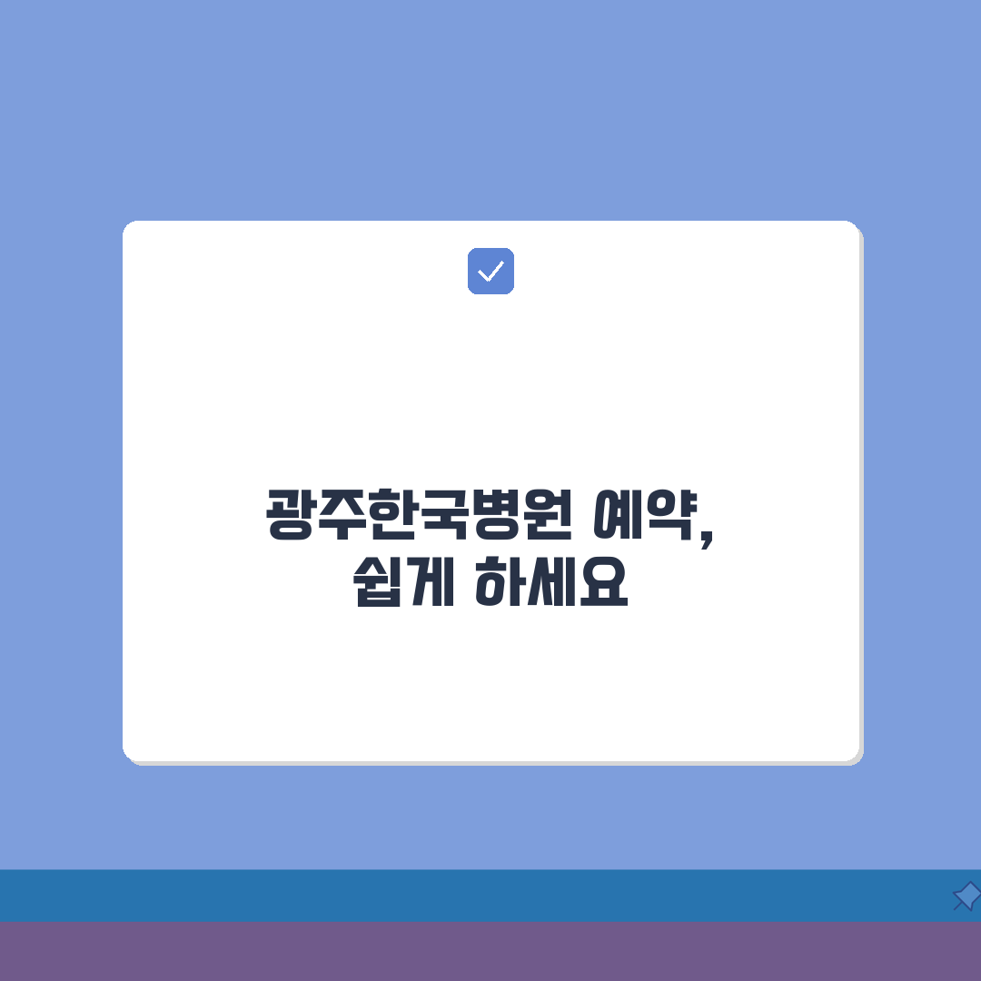 광주한국병원 진료예약 총정리 | 예약시스템, 접수방법, 시간안내 꿀팁 공유해요!