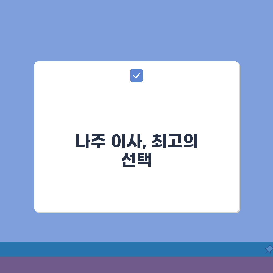 전남 나주시 이사업체 추천 베스트 5 | 용달이사, 원룸이사 견적비교, 가격, 비용, 포장