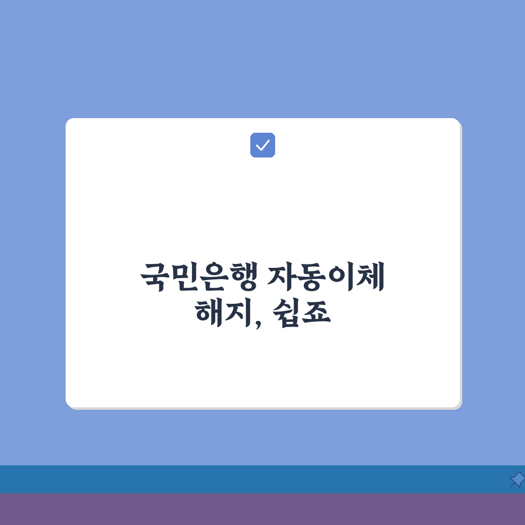 국민은행 자동이체 해지 방법 정리 꿀팁 공유!