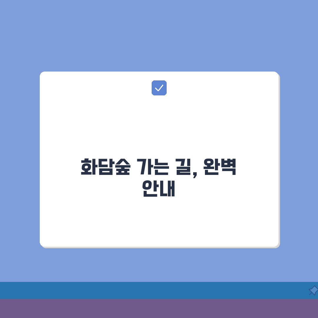 화담숲 교통편 총정리 | 대중교통/자가용 경로 + 주변 주차장 정보, 친구에게 꿀팁 공유해