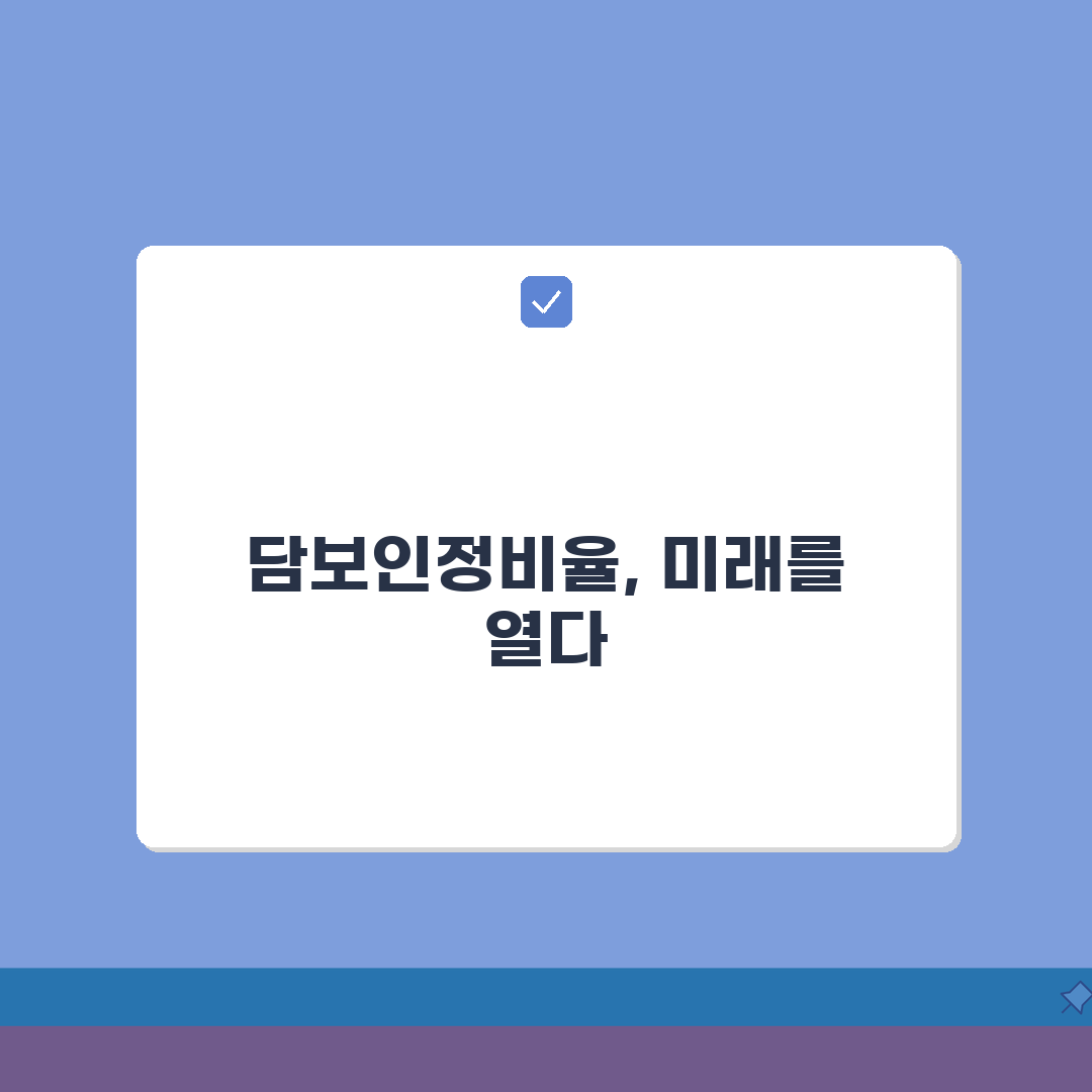 담보인정비율 담보가치 산정 비율 | 담보가 평가액 80~90% 인정, 친구에게 꿀팁 공유해