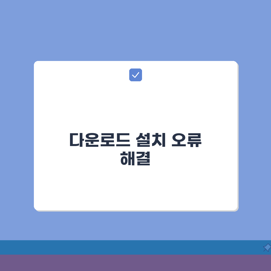 다운로드 및 설치 오류 해결법 | 자주 발생하는 문제 대처 방법 꿀팁 공유해요!