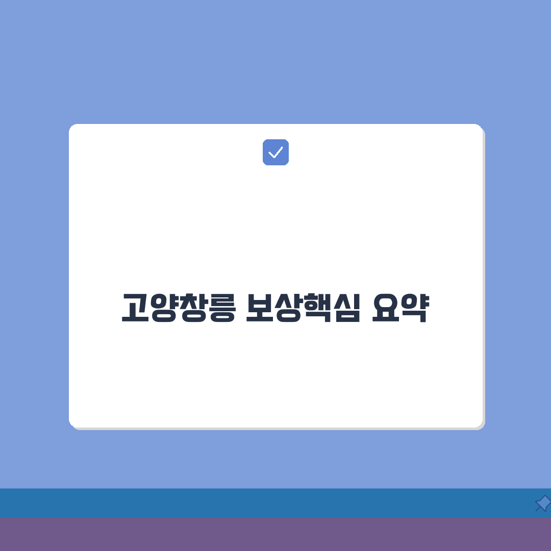 고양창릉 신도시 보상계획 핵심요약 | 보상절차, 이주대책, 편입필지 꿀팁 공유해요!