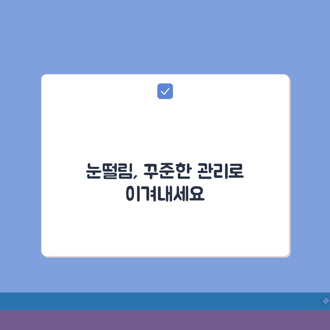왼쪽 눈떨림 자가관리법 | 혈압/스트레스/수면관리 + 생활습관 개선 가이드 꿀팁 공유할게요