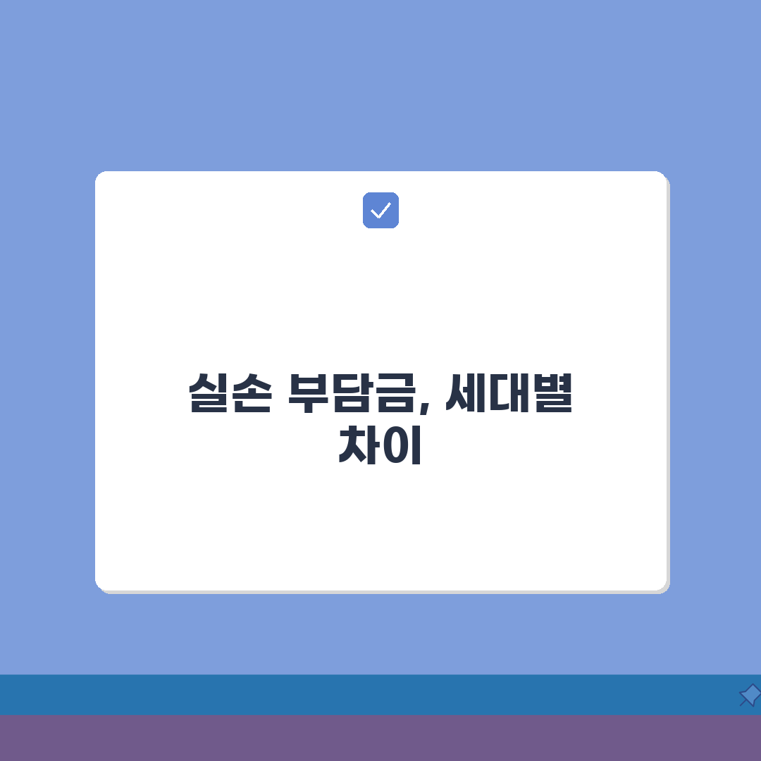 실손보험 본인 부담금 10% 20% 계산 | 세대별 공제금액 차이 정리 꿀팁 공유할게요!