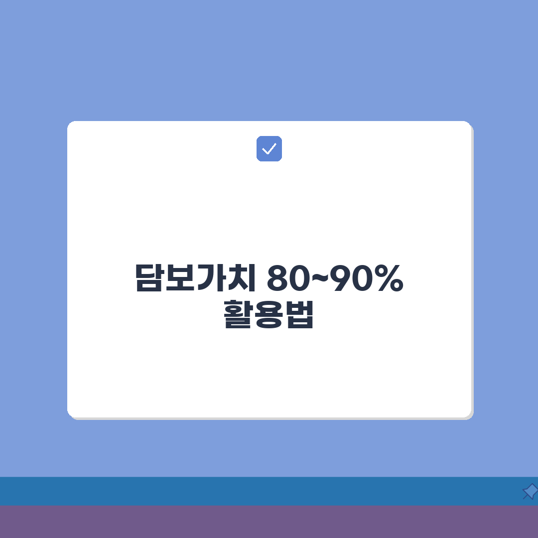 담보인정비율 담보가치 산정 비율 | 담보가 평가액 80~90% 인정, 친구에게 꿀팁 공유해