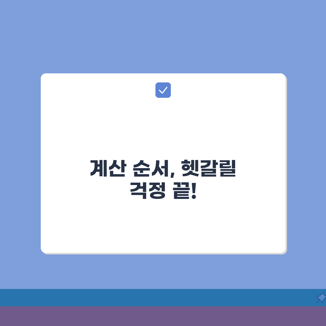 계산법칙 순서 기억하기 | 괄호→지수→곱셈·나눗셈→덧셈·뺄셈 꿀팁 공유해요!