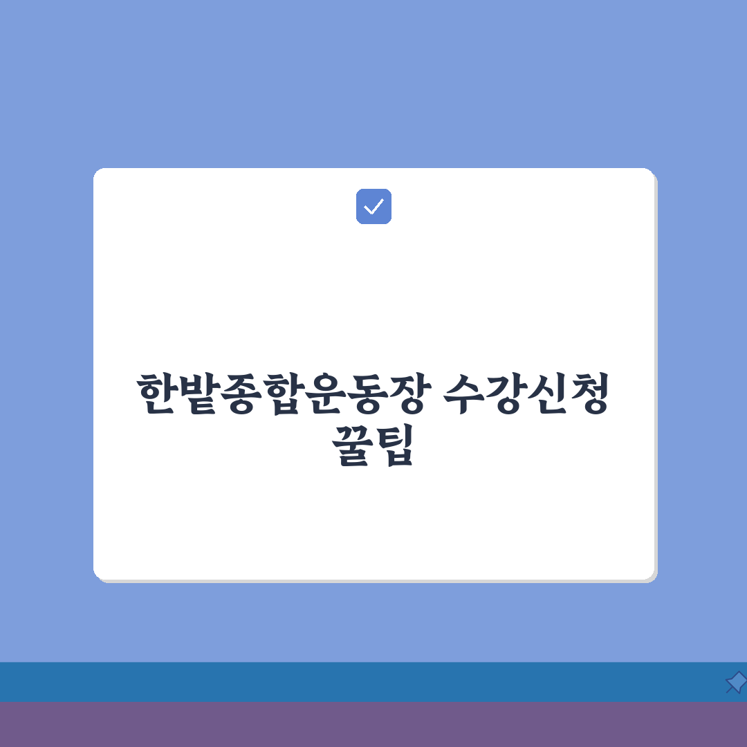 한밭종합운동장 수강신청 방법 완벽 가이드 꿀팁 공유해요!
