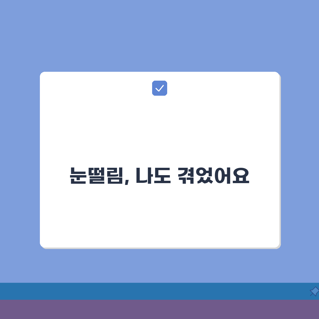 왼쪽 눈떨림 자가관리법 | 혈압/스트레스/수면관리 + 생활습관 개선 가이드 꿀팁 공유할게요