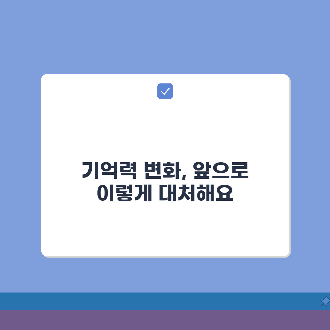 치매 초기 증상 기억력 변화 | 단기 기억 소실과 일상생활 영향, 이럴 땐 이렇게!