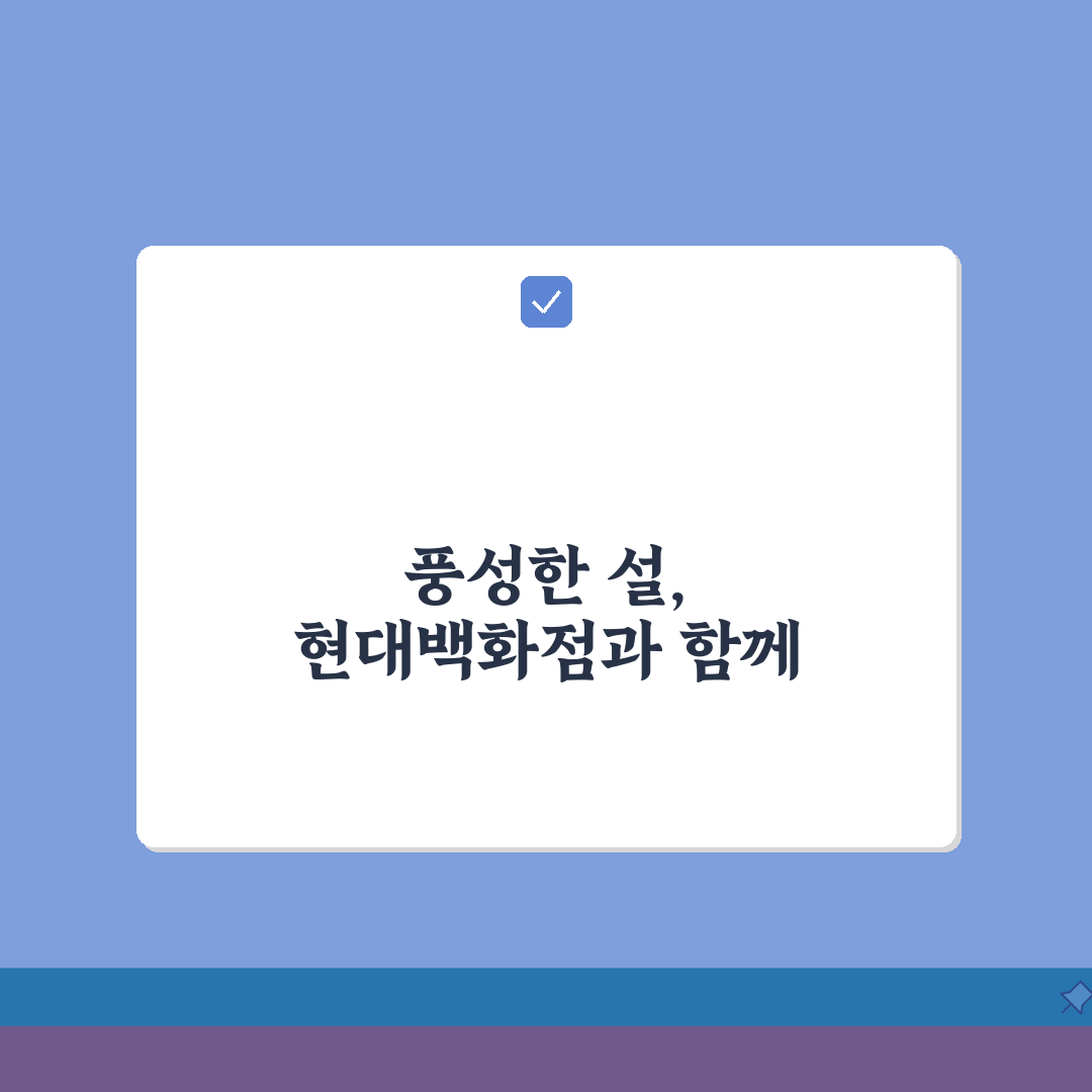 현대백화점 설맞이 세일 2026 | 식품관할인 | 와인창고, 명절선물 추천! 놓치면 후회해
