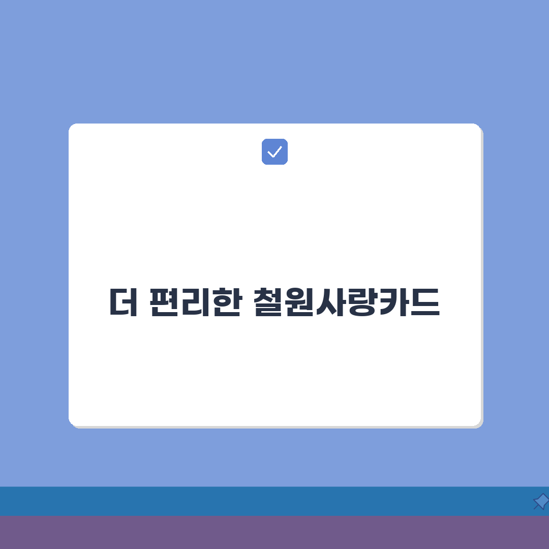 철원사랑카드 신청방법 특별할인 사용처 안내 꿀팁 공유해요!