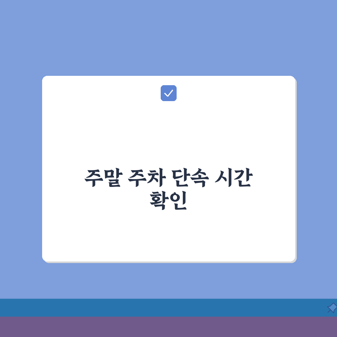 주말 주차단속 시간 공영주차장 | 토요일 일요일 운영 여부와 시간 조정 꿀팁 공유해요!